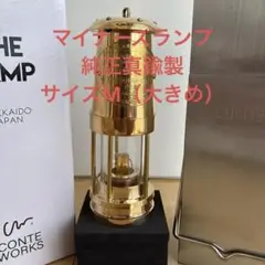 新品未使用　マイナーズランプ　マイナーズランタンシリアルナンバー入　真鍮製 2025年最新】マイナーズランタンの人気アイテム - メルカリ