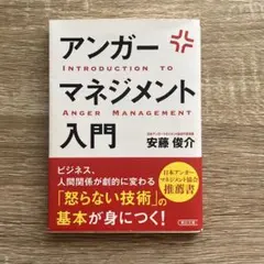 アンガーマネジメント入門