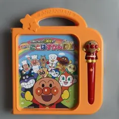 おしゃべりいっぱい！　ことばずかん Super DX アンパンマン