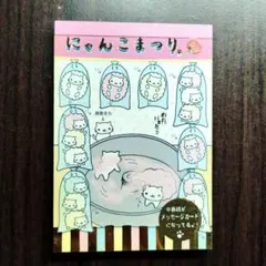 値下げ 平成 レトロ にゃんにゃんにゃんこ にゃんこまつり メモ帳 人気 レア