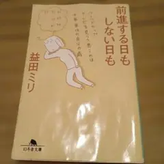 前進する日もしない日も