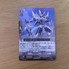 ヴァンガード】【ロイヤルパラディン】ブラスター・ブレード 【初期