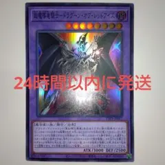 遊戯王　超魔導竜騎士-ドラグーン・オブ・レッドアイズ　スーパーレア