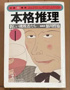 本格推理 1 新しい挑戦者たち　鮎川哲也編