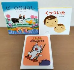 絵本3冊セット　ノンタン　ぶらんこのせて　くっついた　ピーのおはなし