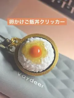 卵かけご飯丼　クリッカー　キーホルダー