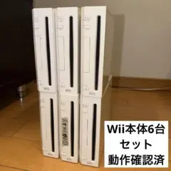 動作確認済 Wii本体 6台セット まとめ売り【送料無料】