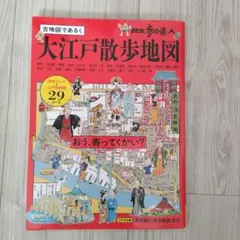 散歩の達人 大江戸散歩地図