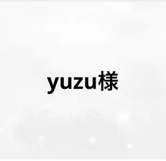 専用