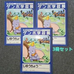 【平成レトロ】セイカノート　ダンボ学習帳 じゆうちょう（白無地）3冊セット