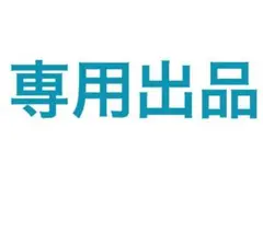 --ODR-- 即購入大歓迎⭕️様 リクエスト 2点 まとめ商品