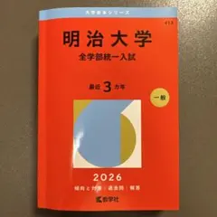 明治大学 全学部統一入試 2026 教学社 赤本