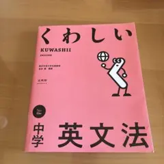 くわしい 中学英文法