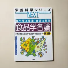 栄養科学シリーズNEXT 食品学各論 第4版