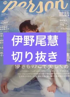 TVガイドPERSON vol.165 増田貴久 切り抜き - メルカリ