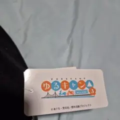 ゆるキャン△ シーズン3 アウトドアハット 黒