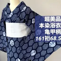 N超美品 有松絞り 本染浴衣 夏物 166裄 66 濃紺 水玉 ドット トール 