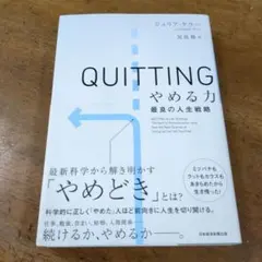 第1刷発行 QUITTINGやめる力 : 最良の人生戦略【送料無料匿名】