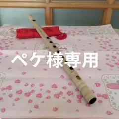 ペケ様専用篠笛六本半調子古典（道中）新品
