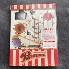 ARASHI LIVE TOUR Popcorn DVD 初回プレス仕様