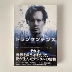 ⚠️中古/ トランセンデンス / 文庫本 / ジョニーデップ