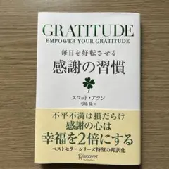 毎日を好転させる感謝の習慣GRATITUDE