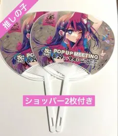 推しの子　苺プロ広報部POPUPMEETING うちわ　入場特典
