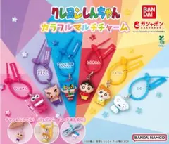 クレヨンしんちゃん カラフルマルチチャーム