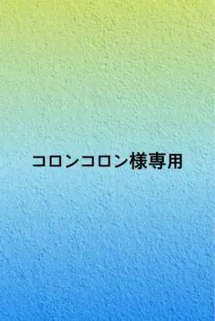 コロンコロン様専用