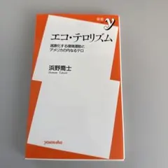エコ・テロリズム 過激化する環境運動とアメリカの内なるテロ