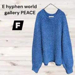 良品✨E hyphen world gallery PEACE【F】セーター
