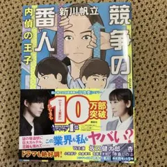 競争の番人 新川帆立