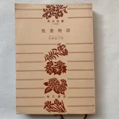 聖書物語 村岡花子訳 角川文庫