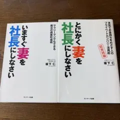 「いますぐ妻を社長にしなさい」 「超実践編とにかく妻を社長にしなさい」2冊セット