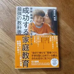 世界基準の子どもを育てる 成功する家庭教育 廣津留真理