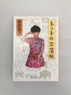 トットの欠落帖　黒柳 徹子　新潮文庫