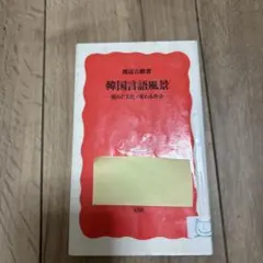 韓国言語風景 揺らぐ文化・変わる社会