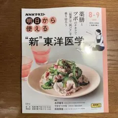 【美品】NHK明日から使える ‶新"東洋医学