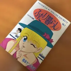 ふたり暮らし 2巻 柿本ケンジロウ ヤングジャンプコミックスワイド