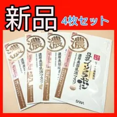 なめらか本舗 SANA 豆乳イソフラボン濃厚美容液マスク 4枚セット新品のサムネイル