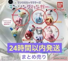 サンリオキーリングハンガー　マイメロ、シナモロール、クロミ、ポチャッコ、うさはな