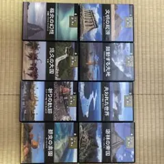 世界の謎と驚異 dvdセット8巻