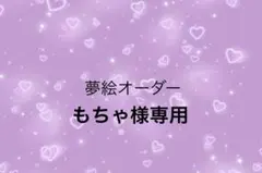 もちゃ様