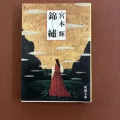 錦繍