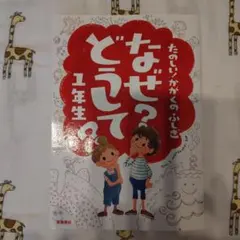 なぜ?どうして? : たのしい!かがくのふしぎ 1年生
