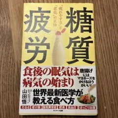 糖質疲労「疲れやすさ」と「老化」の正体