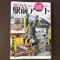 気になる駅前アート100