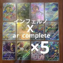 ポケモンカード　インフェルノＸ　AR 全12種　コンプリート　5セット