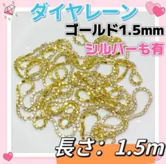 ネイルパーツ　ダイヤレーン1.5mmゴールド　ラインストーン　レジンデコパーツp