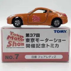 第37回東京モーターショー開催記念トミカ 日産フェアレディZのサムネイル